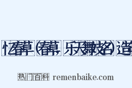 忆春草（春草，乐天舞妓名）造句是什么意思的图片
